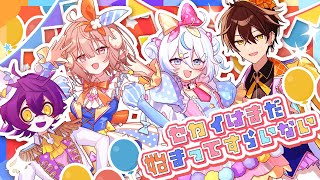 【歌ってみた】セカイはまだ始まってすらいない【 covered by 瀬兎一也×斎木こまり×雪ノ精くもち×梟雄しろや #PONuary】 のサムネイル