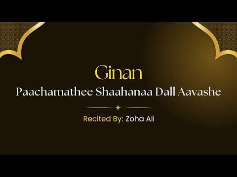 Ismaili Ginan – Paachamathee Shaahanaa Dall Aavashe | Zoha Ali