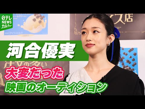 【河合優実】大変だった映画のオーディション 課題は「悪霊に取りつかれたようなスピードで…」