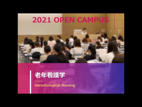 【京都府立医大】老年在宅看護学（看護学科模擬授業：江本厚子教授）