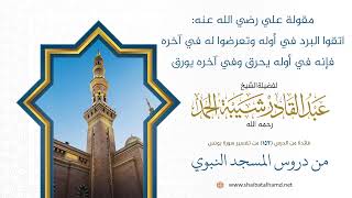 مقولة علي رضي الله عنه: اتقوا البرد في أوله وتعرضوا له في آخره فإنه في أوله يحرق وفي آخره يورق image