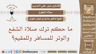 صورة ما حكم ترك صلاة الشفع والوتر للمسافر وللمقيم؟ الشيخ صالح بن فوزان الفوزان