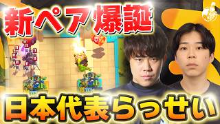 【クラロワ】日本代表新ペアらっせい2v2！ドイツ相手に圧倒！？【世界大会厳選切り抜き】実況:ラッシュ