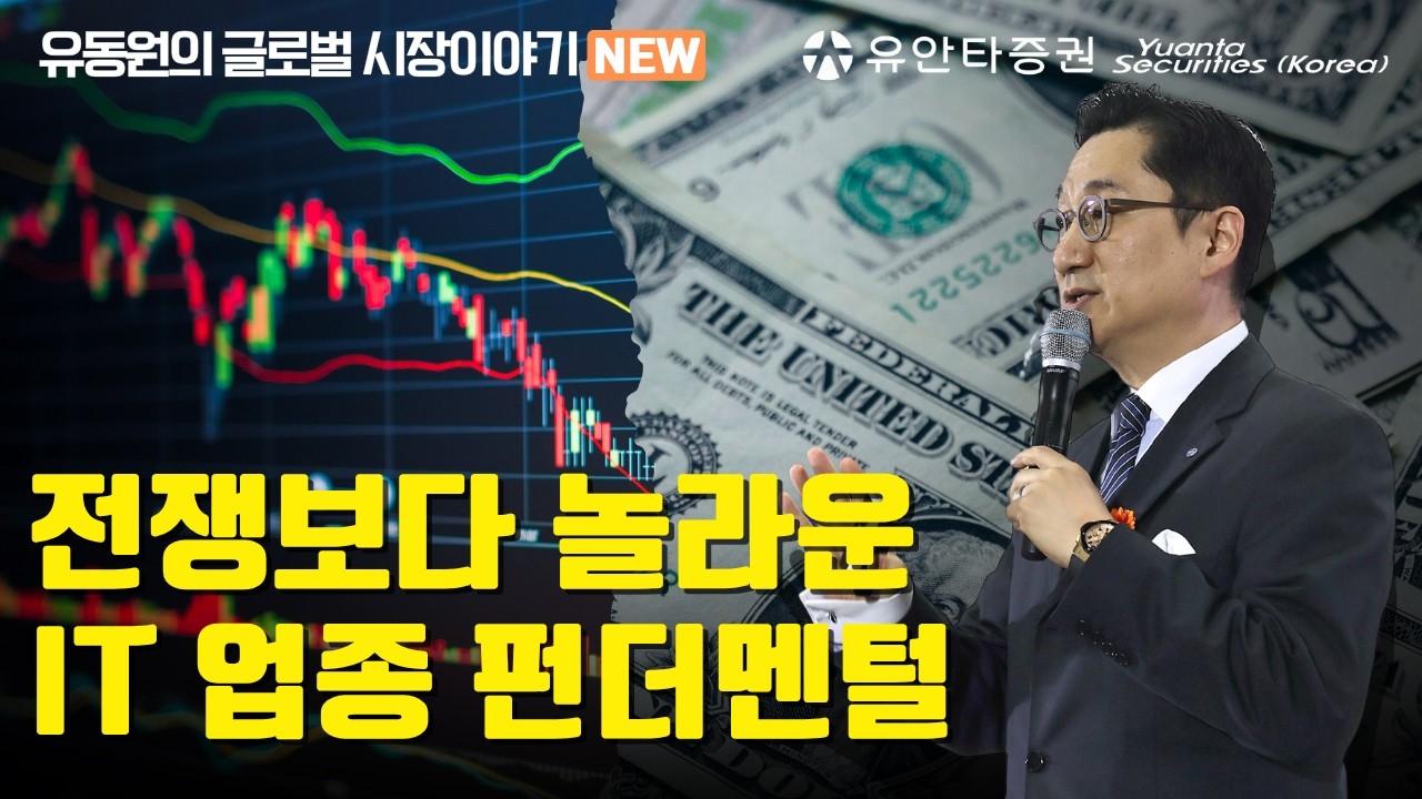 전쟁보다 놀라운 IT 업종 펀더멘털