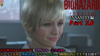 【実況】旅人がラクーン事件の生還者 バイオハザード レクイエム 【Resident Evil 9 Requiem(Insanity)】Part 26【だいP】