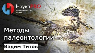 Методы палеонтологии.