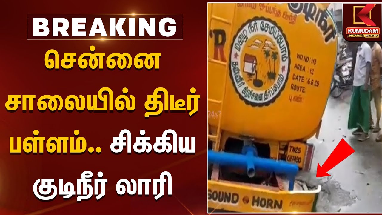 சென்னை சாலையில் திடீர் பள்ளம்.. சிக்கிய குடிநீர் லாரி | Chennai | Road Safety | Lorry | KumudamNews