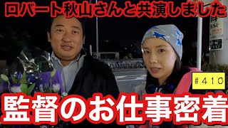 監督のお仕事密着をしたらまじで忙しすぎてぶっ倒れ寸前で草だけどとりあえず念願のおばけ役できてハピネス