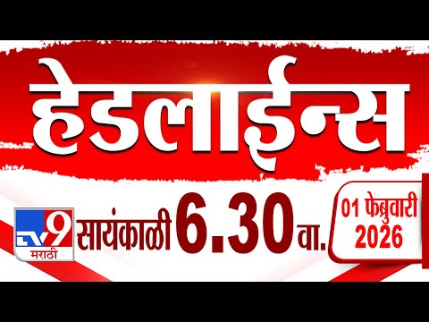 Tv9 Marathi हेडलाईन्स | Tv9 Marathi News Headline | 6:30 PM | 1 February 2026
