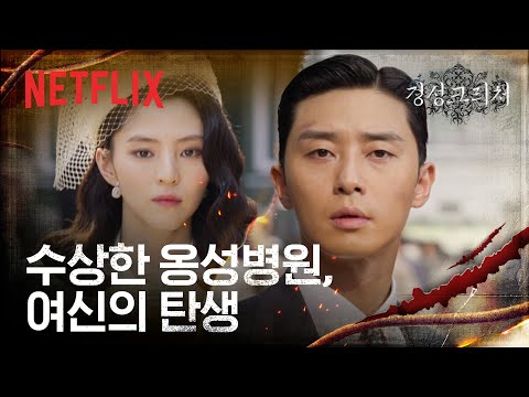 한소희에게 반해버린 박서준🌸 그리고 비밀이 숨겨져있는 옹성병원 | 경성크리처 | 넷플릭스