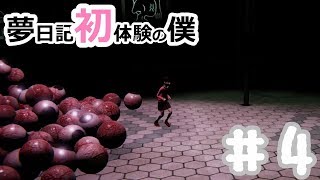 【YUMENIKKI -DREAM DIARY-】夢日記初体験の僕＃4【実況プレイ】夢探索アドベンチャー