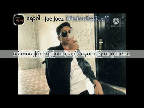 ရောဂါ - Joe Joez (Produced by Bigg-Y)