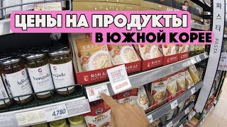 ЦЕНЫ НА ЕДУ, ПРОДУКТЫ В СЕУЛЕ, ЮЖНАЯ КОРЕЯ. ОБЗОР ЦЕН НА ПРОДУКТЫ. СКОЛЬКО СТОИТ ЖИЗНЬ В КОРЕЕ.