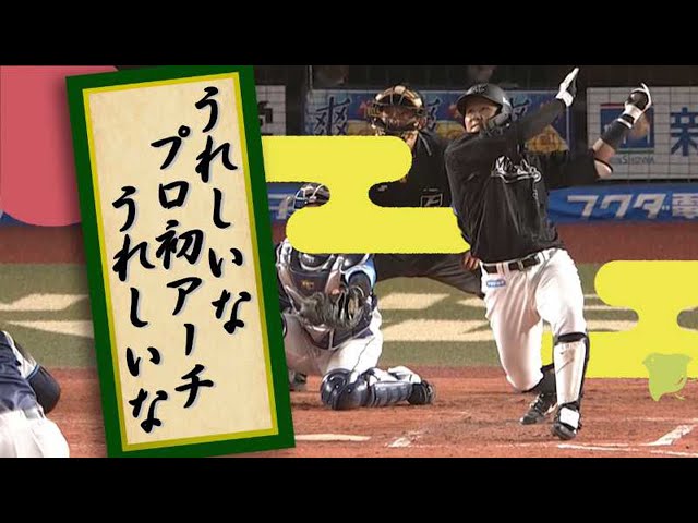 【ここで一句】マリーンズ・山口『うれしいな プロ初アーチ うれしいな』