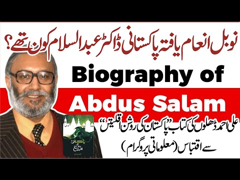 نوبل انعام یافتہ پاکستانی ڈاکٹرعبدالسلام کون تھے؟
