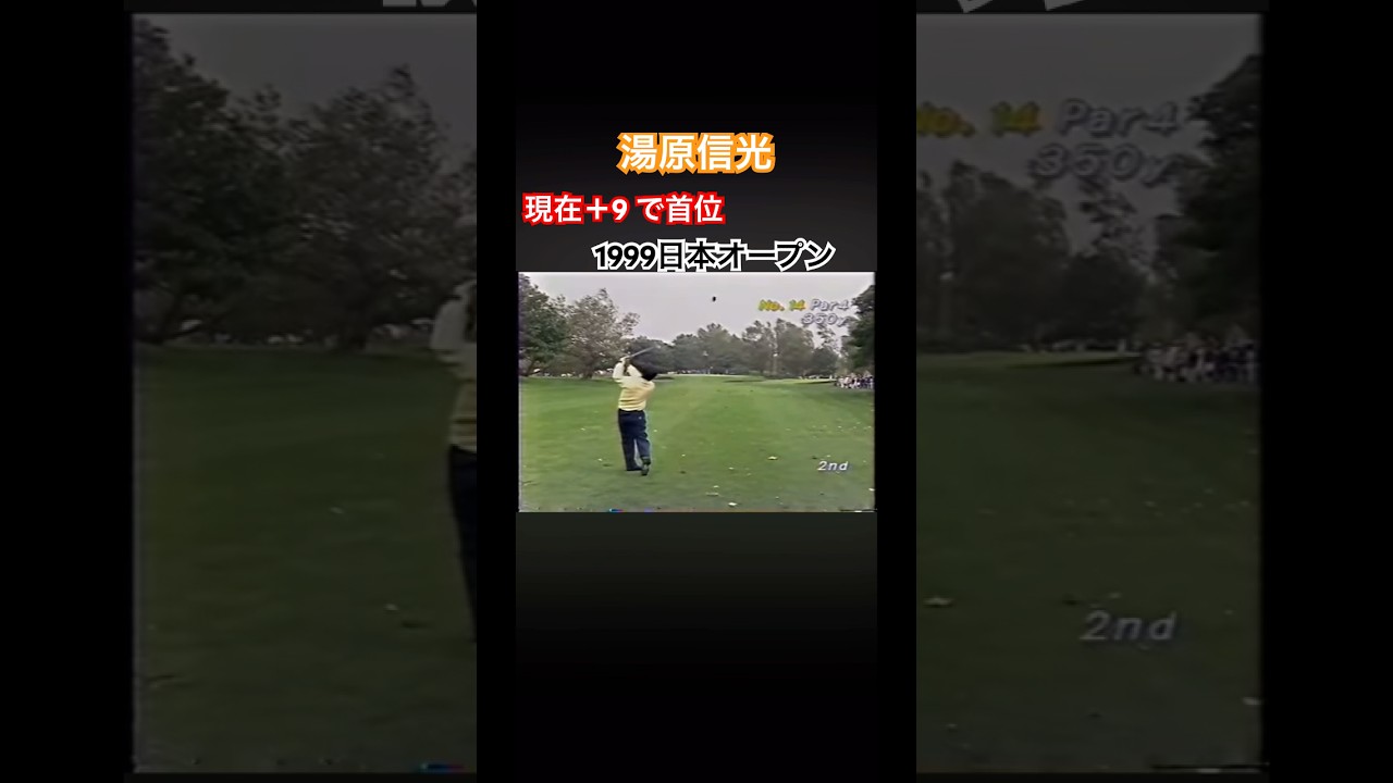 湯原信光プロ　現在＋9 で首位❗️1999日本オープン #ゴルフ #golf #湯原信光