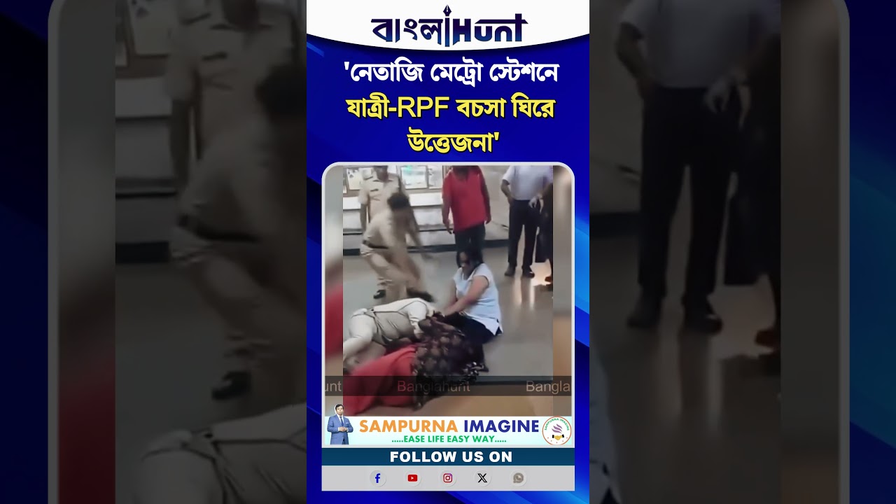নেতাজি মেট্রো স্টেশনে যাত্রী-RPF বচসা ঘিরে উত্তেজনা