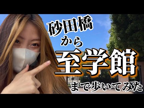 理学療法学科 至学館高校への行き方！砂田橋駅から歩いてみた
