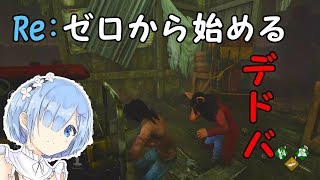 【DbD】ゲームで婚活＠デドバ【初見歓迎】