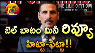 Bell Bottom Movie Review in Telugu | Akshay Kuma Bell Bottom Movie Review(Telugu) | T2Blive
