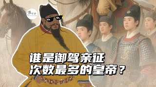 谁是历史上御驾亲征次数最多的皇帝？