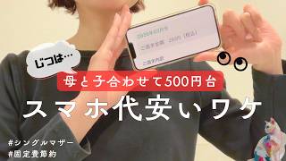 【節約術】ひとり親家庭、スマホ代は母500円・子ども0円。通信費を安く抑える方法。