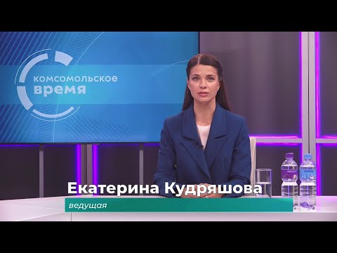 Комсомольское время 26 января 2026 г