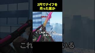 2円でナイフを売った誰か