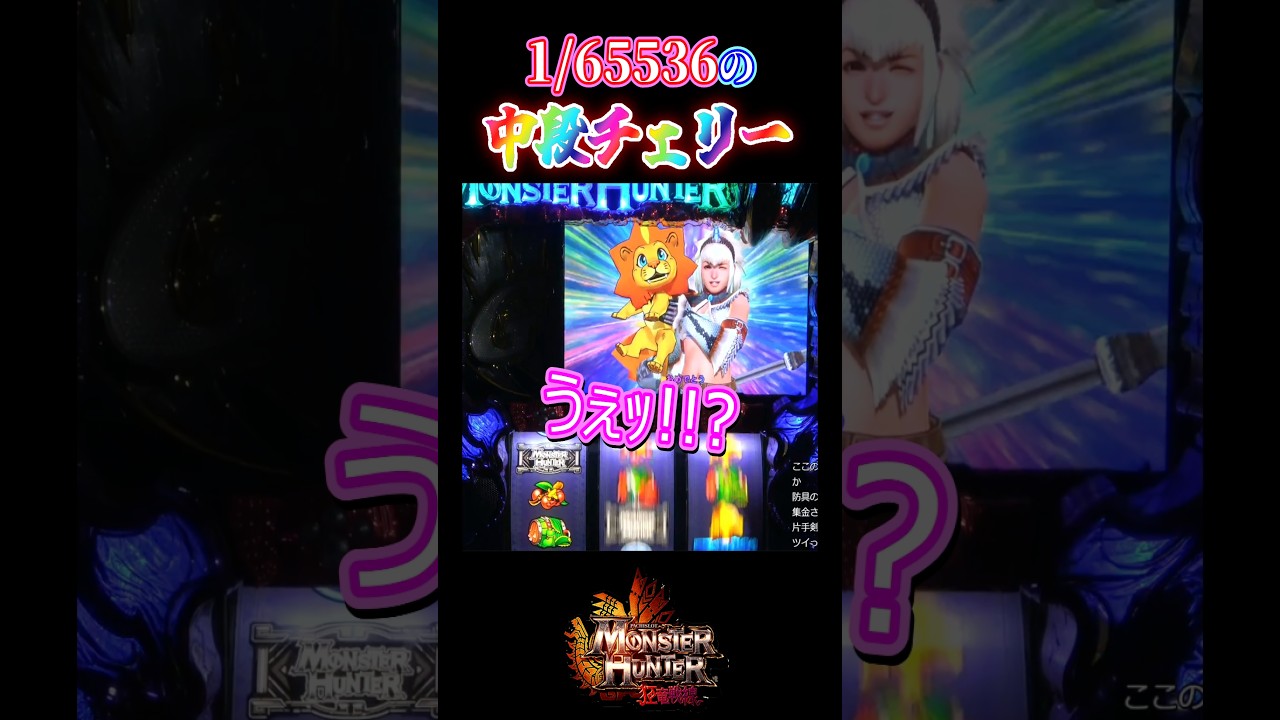 【モンハン狂竜戦線】1/65536の中段チェリー　#パチスロ #shorts