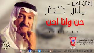 ياس خضر حن و انا احن yas khidr hen w ana ahan official audio