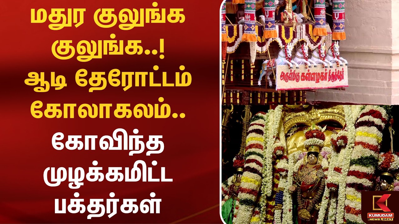 மதுர குலுங்க குலுங்க.. ஆடி தேரோட்டம் கோலாகலம்.. கோவிந்த முழக்கமிட்ட பக்தர்கள்| Madurai| Kumudam News