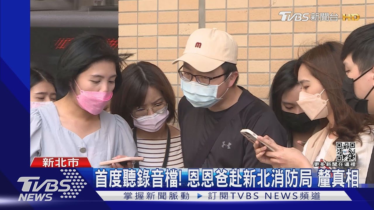 首度聽錄音檔!恩恩爸赴新北消防局 釐真相