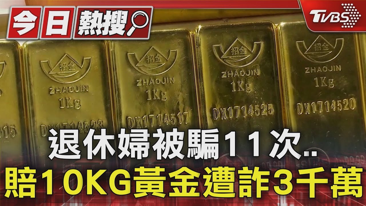 退休婦被騙11次 賠10KG黃金遭詐3千萬