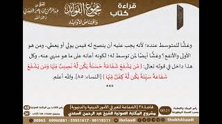 صورة 039 - الشفاعة للغير في الأمور الدينية والدنيوية من كتاب مجموع الفوائد للسعدي - مشروع كبار العلماء