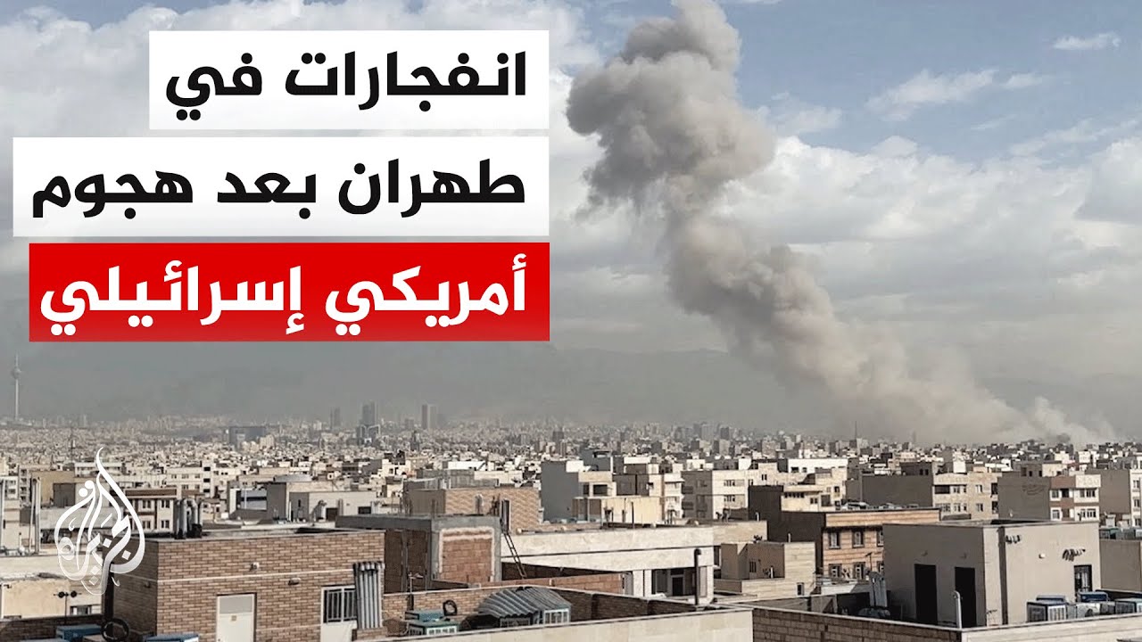 ما دلالة الهجمات الأمريكية الإسرائيلية على إيران؟ التفاصيل مع العميد إلياس ?