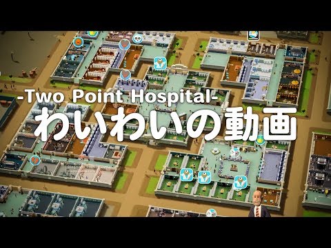 僕とみんなの集大成【Two Point Hospital】#last Video