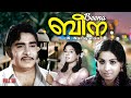 Beena Malayalam Evergreen Movie Madhu Jayabharathy Unnimerry Joseprakash Sathar Others
