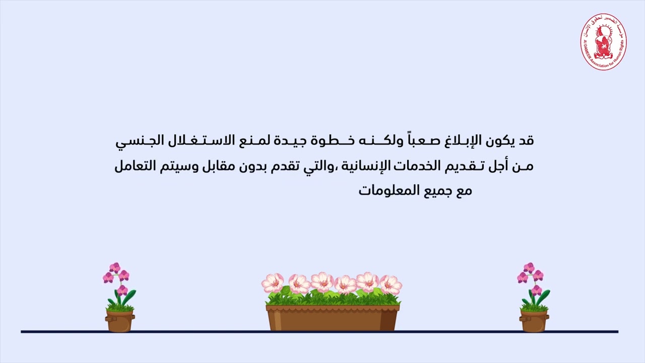 PSEA Awareness video in humanitarian settings - Al Dameer, OPT Arabic