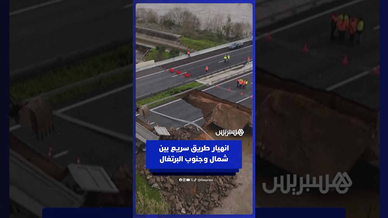 انهيار طريق سريع بين شمال وجنوب البرتغال بسبب الأمطار الغزيرة thumbnail