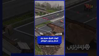 انهيار طريق سريع بين شمال وجنوب البرتغال بسبب الأمطار الغزيرة thumbnail