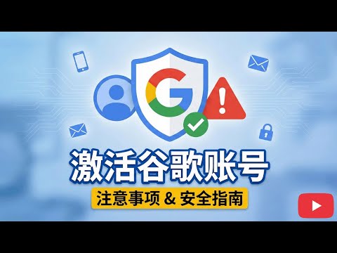 谷歌云完整账号激活避免踩坑指南