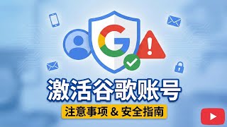 激活谷歌云完整账号避免踩坑指南