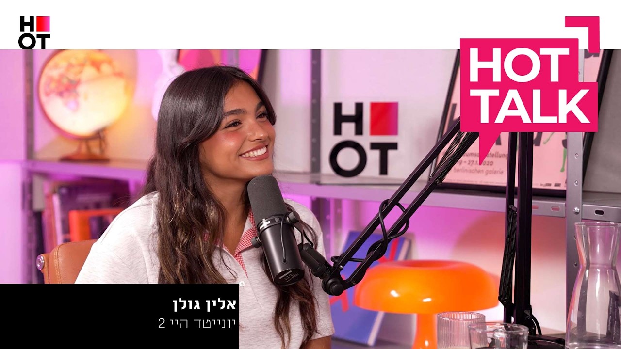 אלין גולן מגיעה ל-HOT TALK