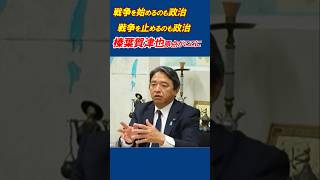 戦争を始めるのも政治、止めるのも政治