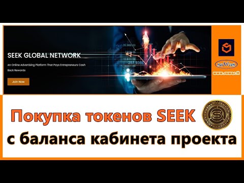 Seek Global Network - Покупка токенов SEEK с баланса кабинета проекта, 2023-03-20