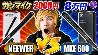 【超高級 VS 超激安】神ガンマイクはどれだ！！（Sennheiser MKE 600）