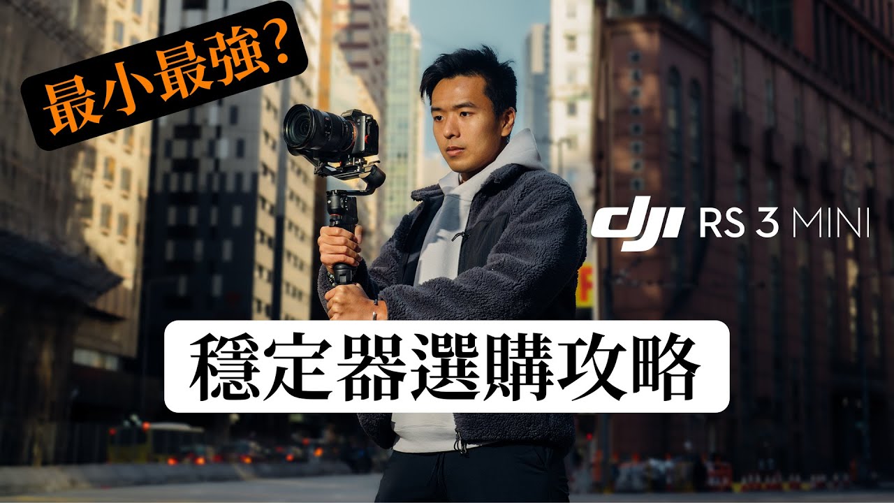 DJI RS 3 Mini 評測｜最小最強入門!? 2023 穩定器選購攻略