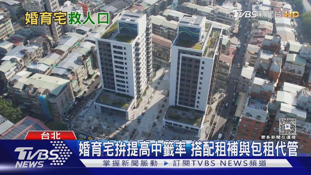 婚育宅能救少子化? 專家直言效果恐打折 社宅量不足成最大隱憂