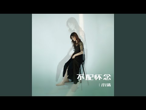 不配怀念 (DJheap九天版)
