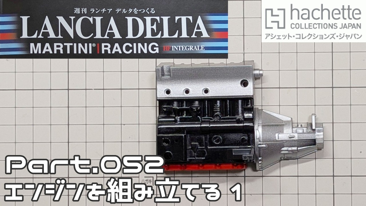 【アシェット】週刊 ランチア デルタをつくる Vol.052 エンジンを組み立てる1【タケチャンネルの週刊つくるシリーズ】